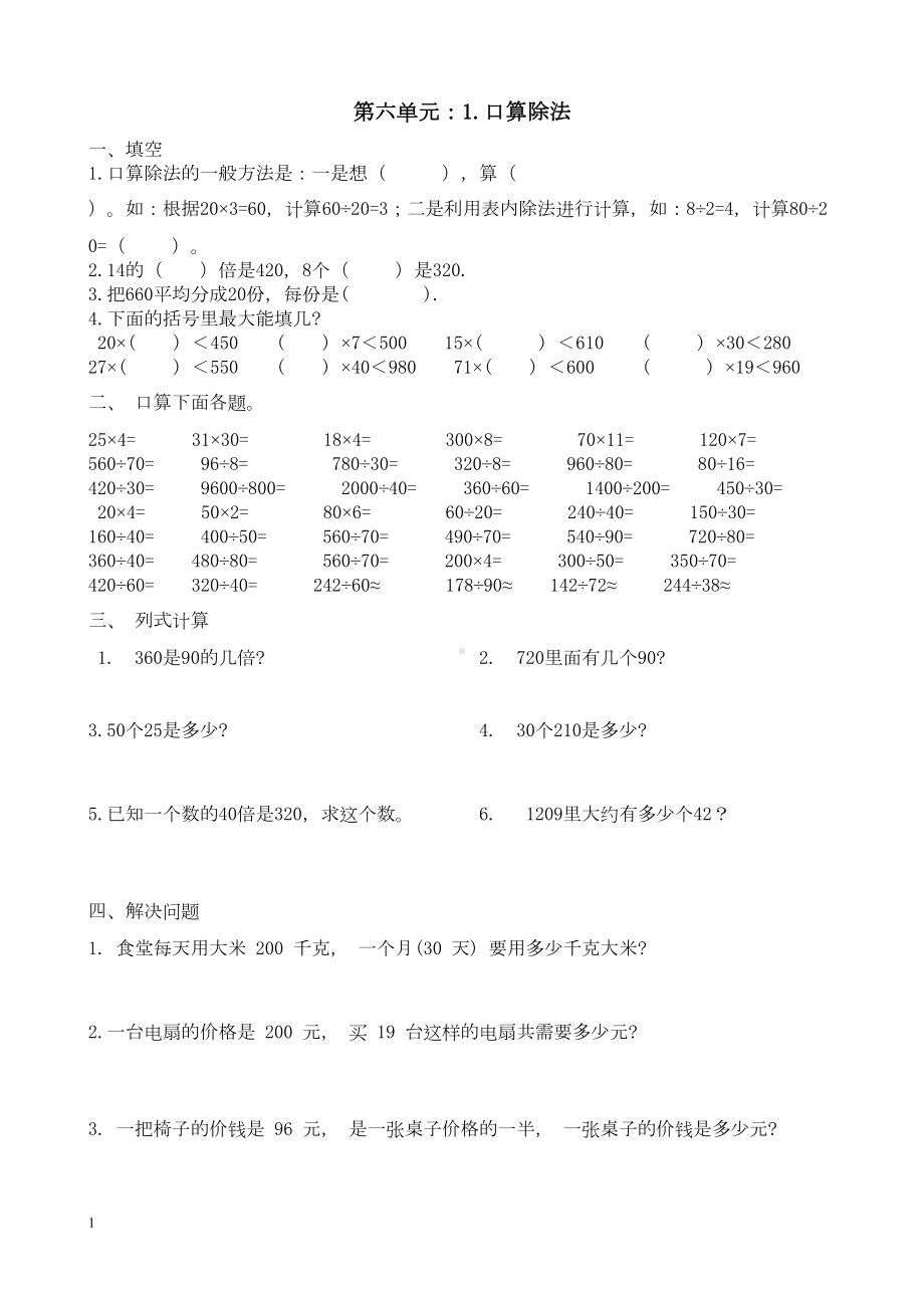 第六单元除数是两位数的除法同步练习题(DOC 11页).doc_第1页