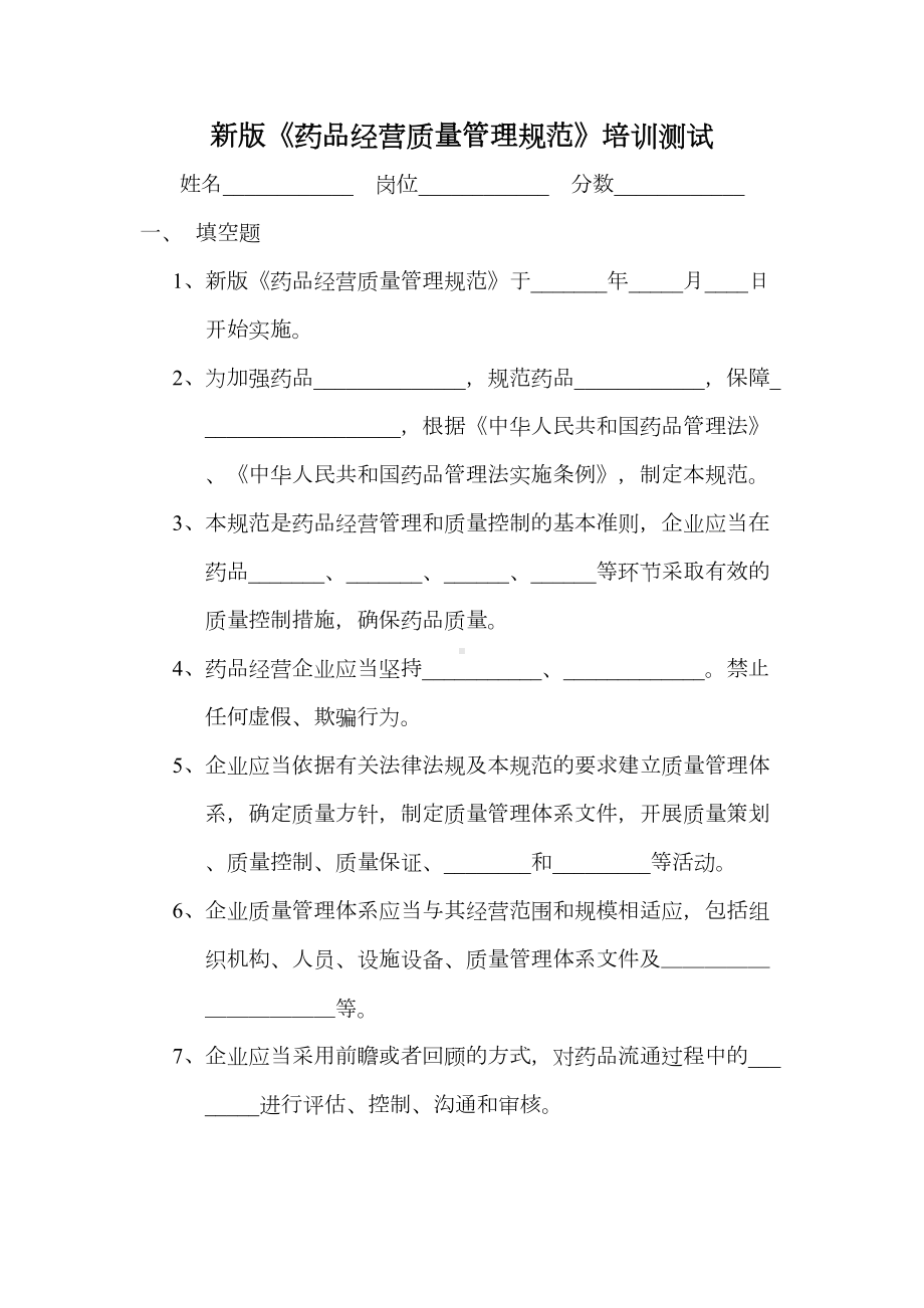 新版GSP培训试题及答案(DOC 9页).doc_第1页