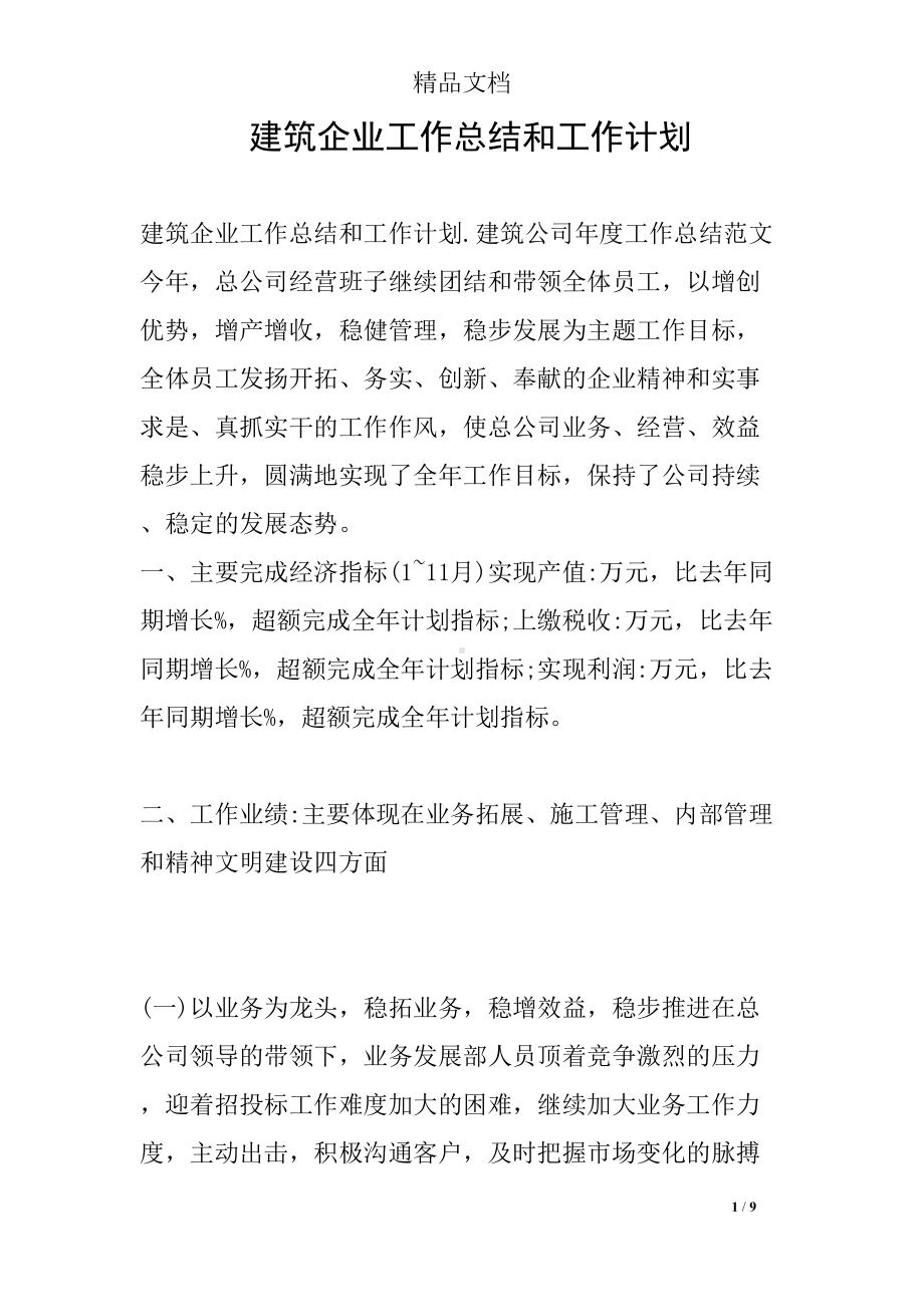 建筑企业工作总结和工作计划(DOC 9页).docx_第1页