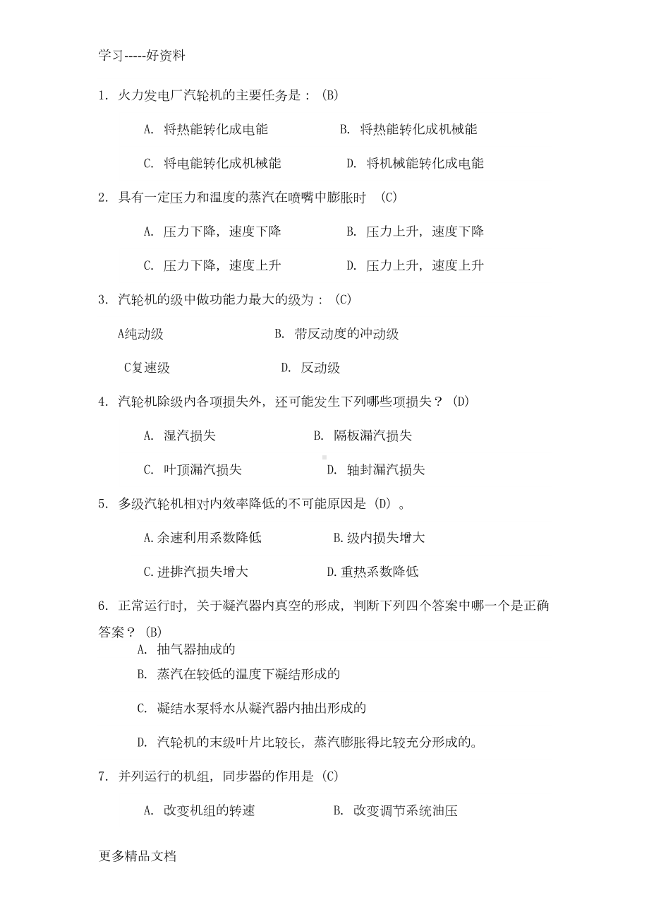 汽轮机选择题题库有答案汇编(DOC 20页).doc_第1页