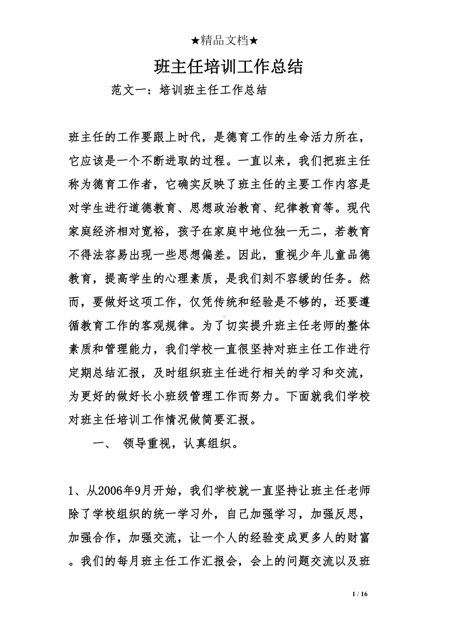 班主任培训工作总结(DOC 16页).doc_第1页