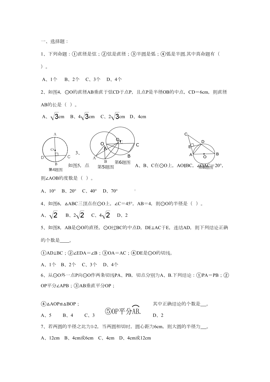 新人教版九年级数学《圆》单元测试题(DOC 5页).doc_第1页