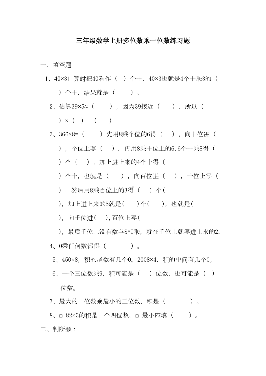 最新人教版小学三年级上册数学《多位数乘一位数》练习题(DOC 4页).doc_第1页