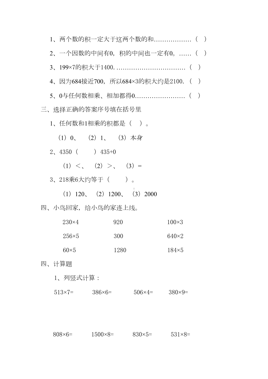 最新人教版小学三年级上册数学《多位数乘一位数》练习题(DOC 4页).doc_第2页