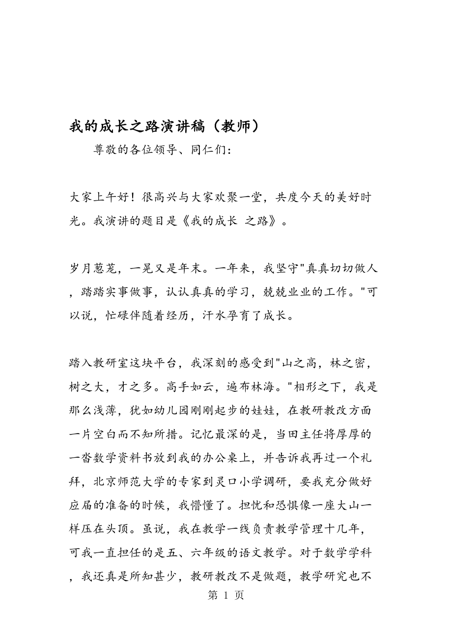 我的成长之路演讲稿(教师)(DOC 9页).doc_第1页