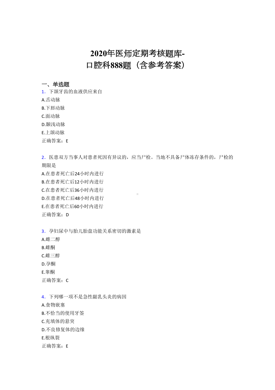 最新2020年医师定期考核口腔科考试题库888题(含标准答案)(DOC 185页).doc_第1页