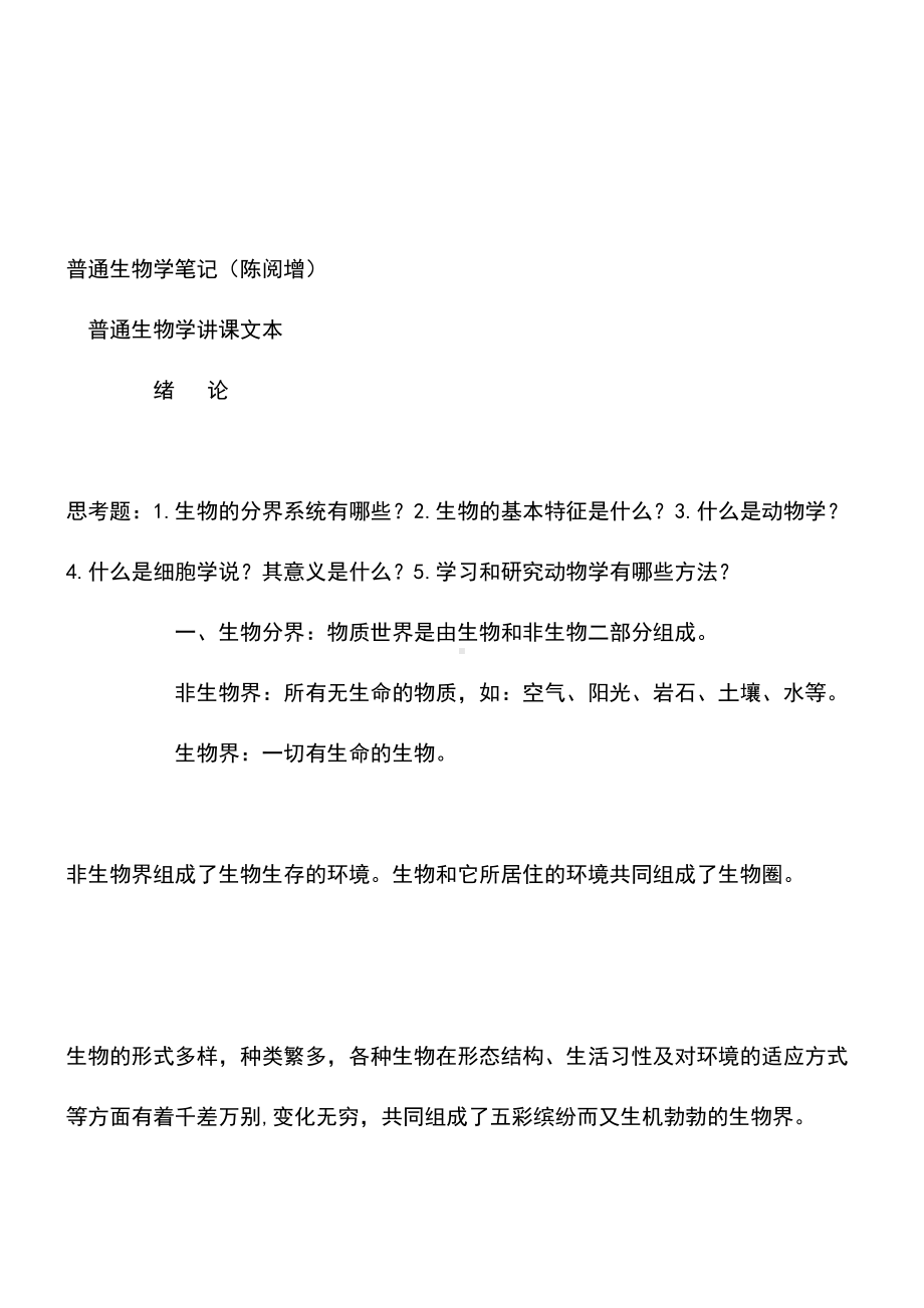 普通生物学笔记(DOC 97页).doc_第1页