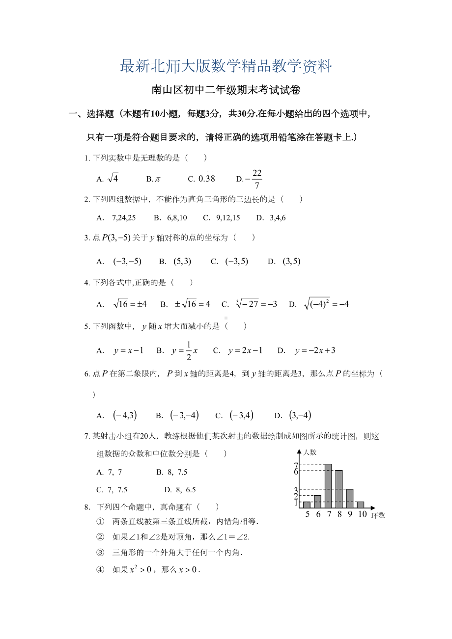 最新北师大版八年级上册八年级期末试卷(DOC 5页).doc_第1页