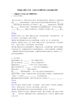 新部编人教版七年级-上册语文名著默写练习训练试题及答案(DOC 10页).doc