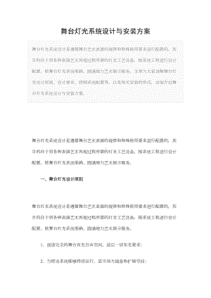 舞台灯光系统设计与安装方案说课讲解(DOC 16页).doc