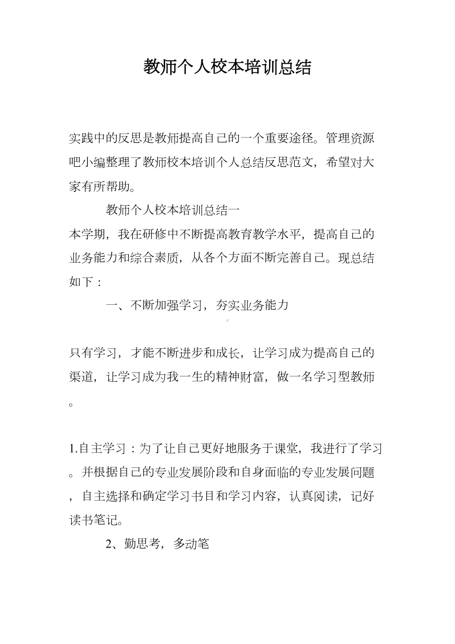 教师个人校本培训总结(DOC 7页).doc_第1页