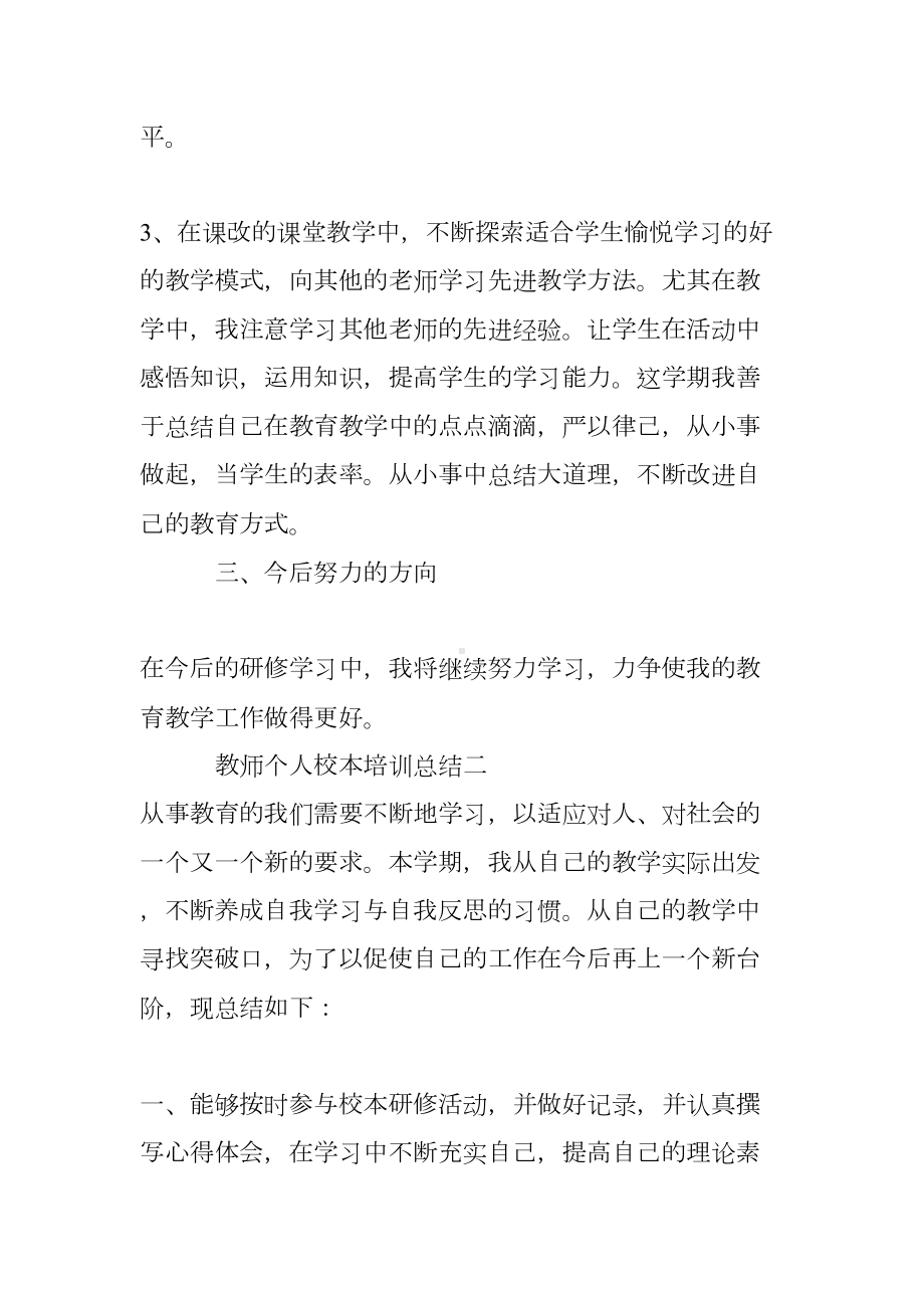 教师个人校本培训总结(DOC 7页).doc_第3页