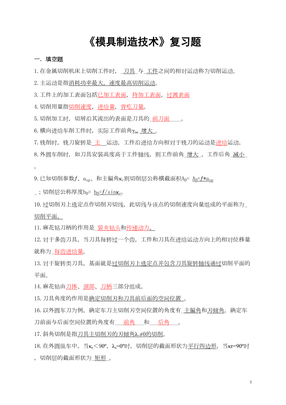 模具制造技术练习题与答案(DOC 23页).doc_第1页