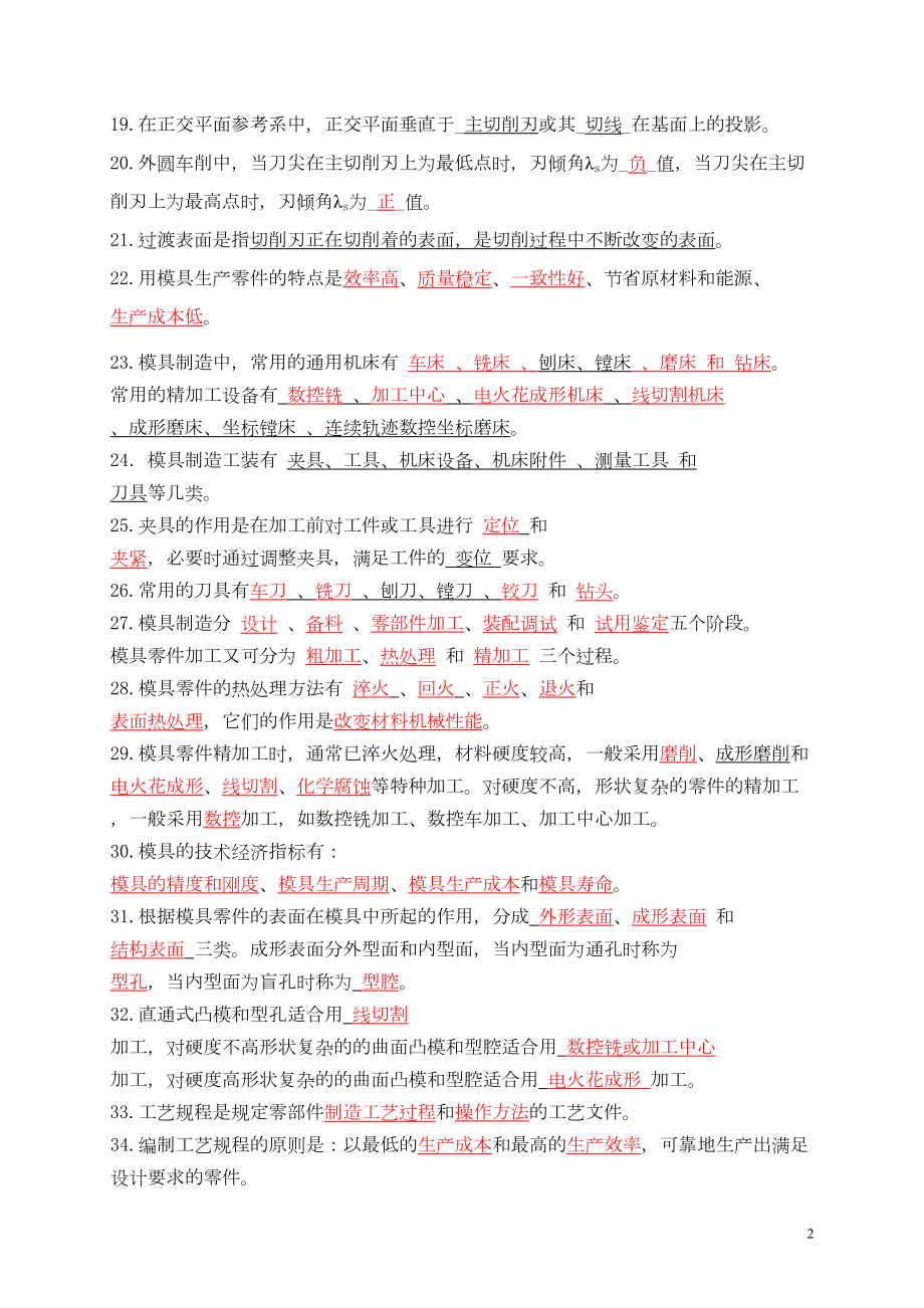 模具制造技术练习题与答案(DOC 23页).doc_第2页