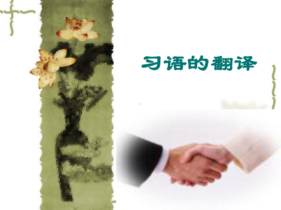 习语的翻译课件.ppt_第1页