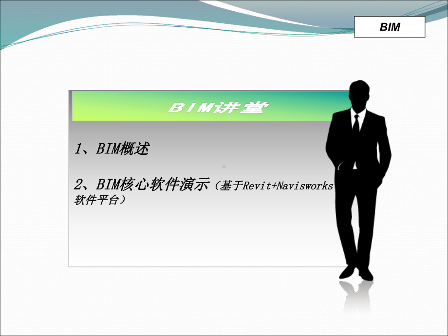 BIM讲解及核心软件演示讲解讲稿课件.ppt_第1页