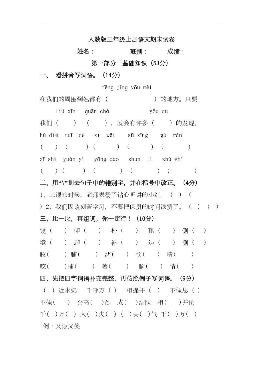 最新人教版三年级语文上册期末测试题1(DOC 6页).doc_第1页