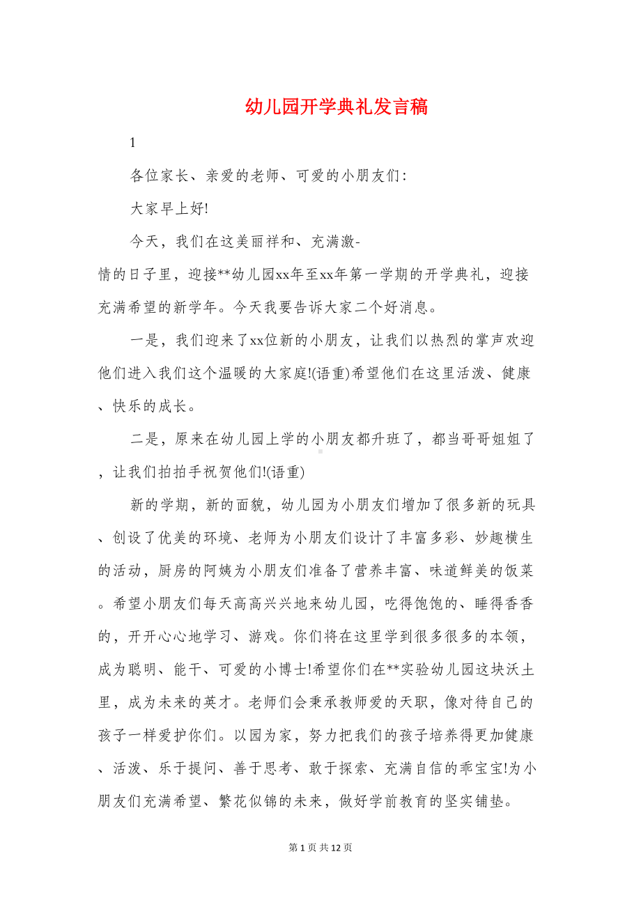 幼儿园开学典礼发言稿(精选多篇)(DOC 11页).doc_第1页