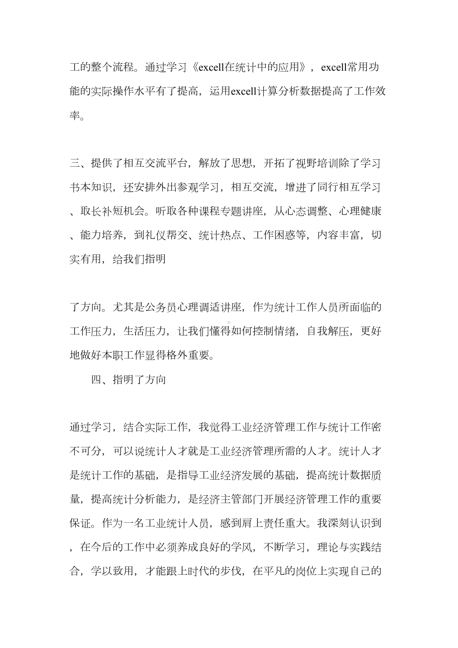 统计培训学习心得体会范文(DOC 7页).doc_第3页