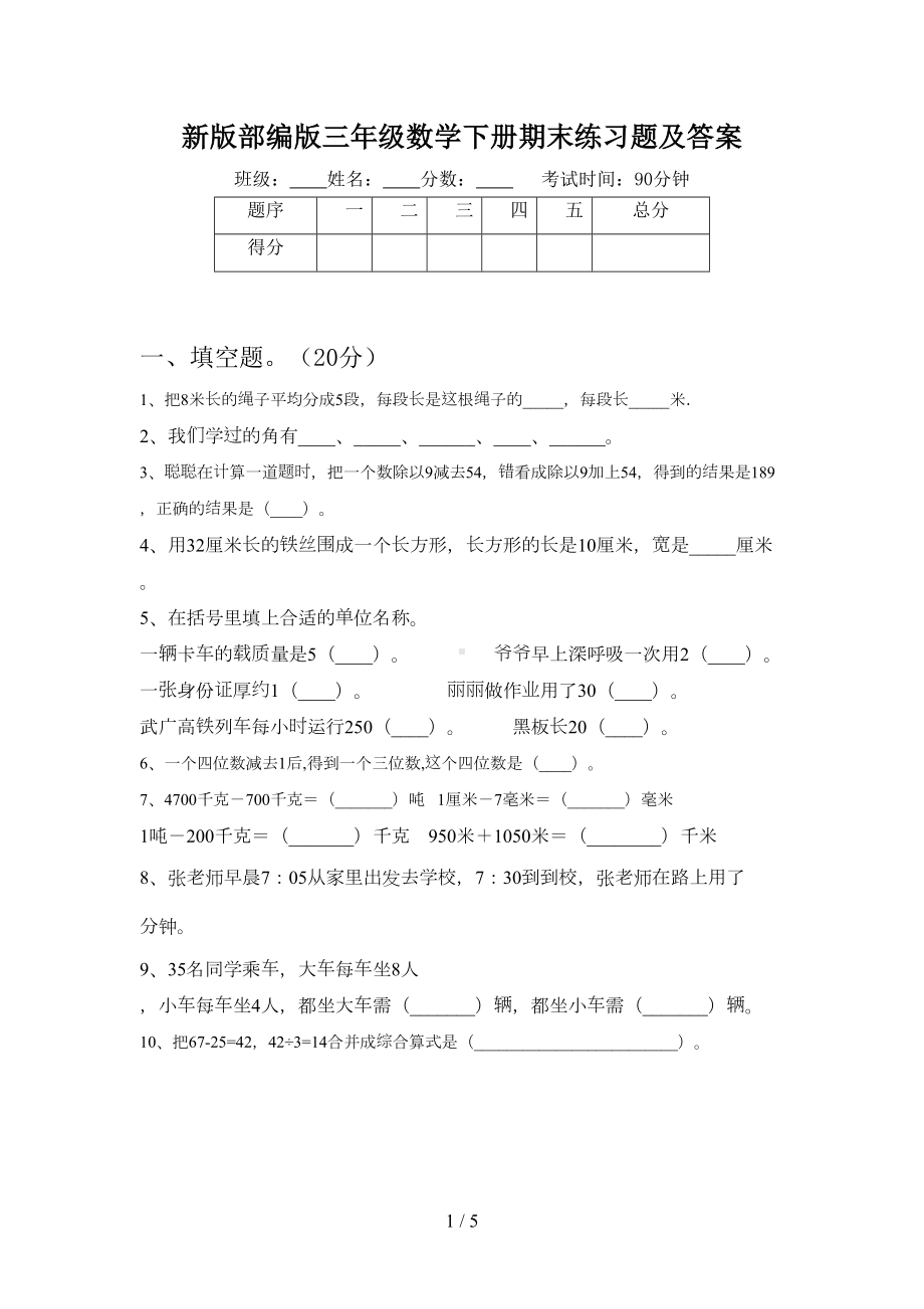 新版部编版三年级数学下册期末练习题及答案(DOC 5页).doc_第1页