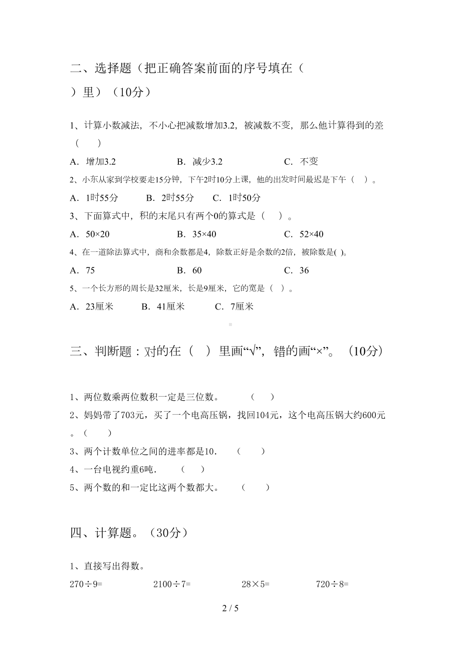 新版部编版三年级数学下册期末练习题及答案(DOC 5页).doc_第2页