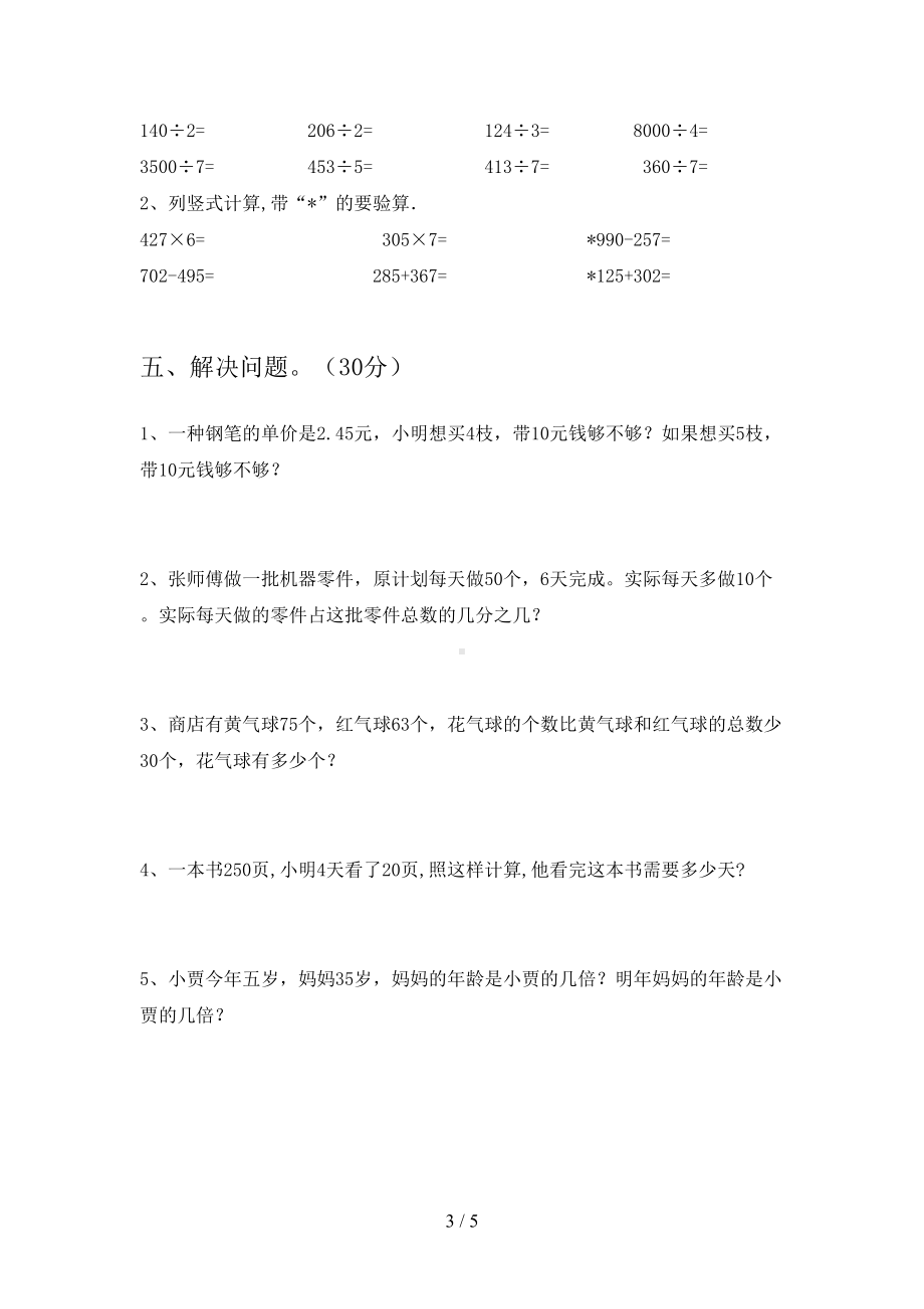 新版部编版三年级数学下册期末练习题及答案(DOC 5页).doc_第3页