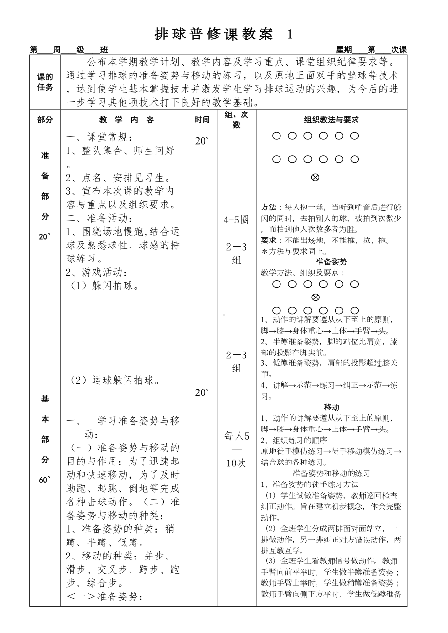 排球普修课教案(DOC 91页).doc_第1页