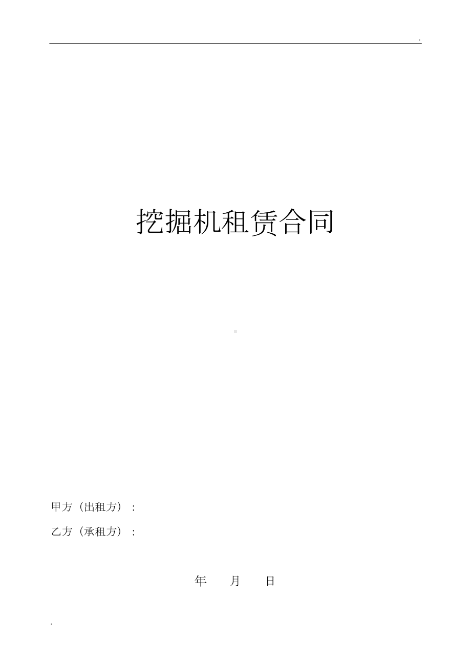 挖掘机租赁合同(DOC 8页).doc_第1页