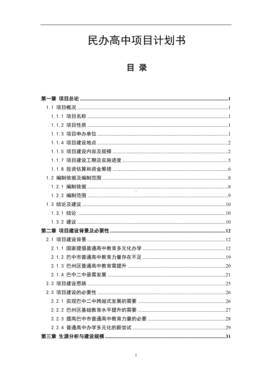 民办高中项目计划书(DOC 41页).doc_第1页