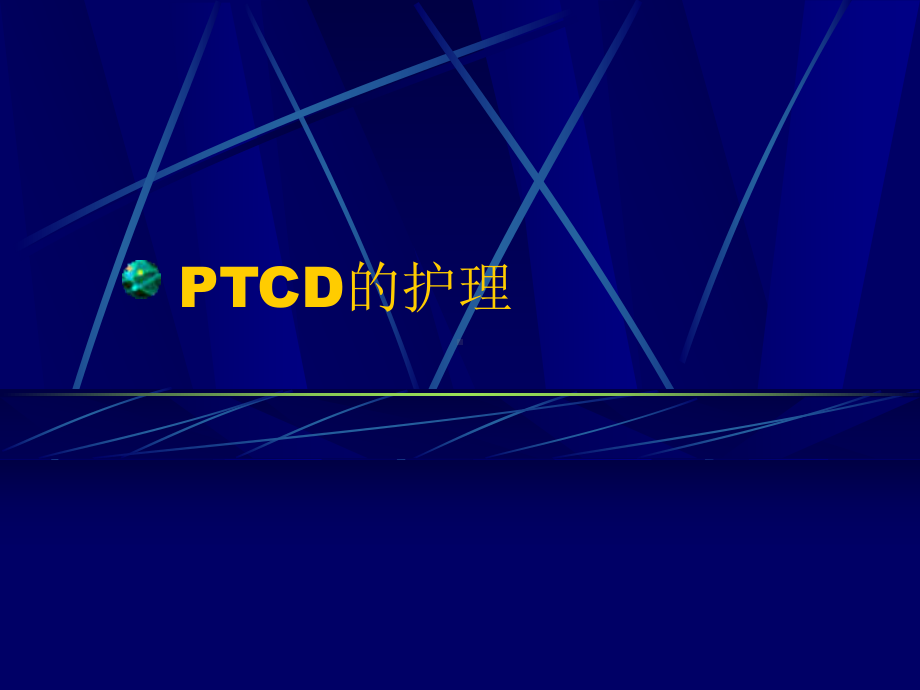 PTCD的护理-教学讲解课件.ppt_第1页