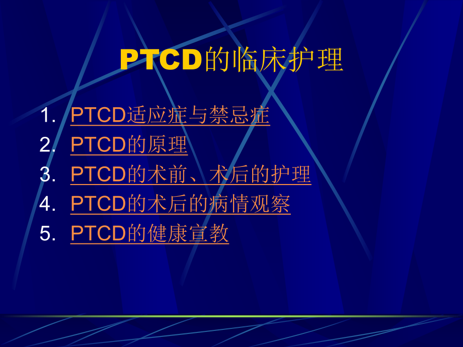 PTCD的护理-教学讲解课件.ppt_第2页