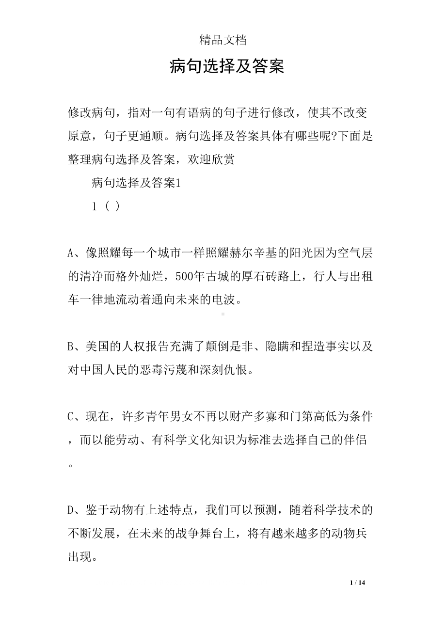 病句选择及答案(DOC 14页).docx_第1页