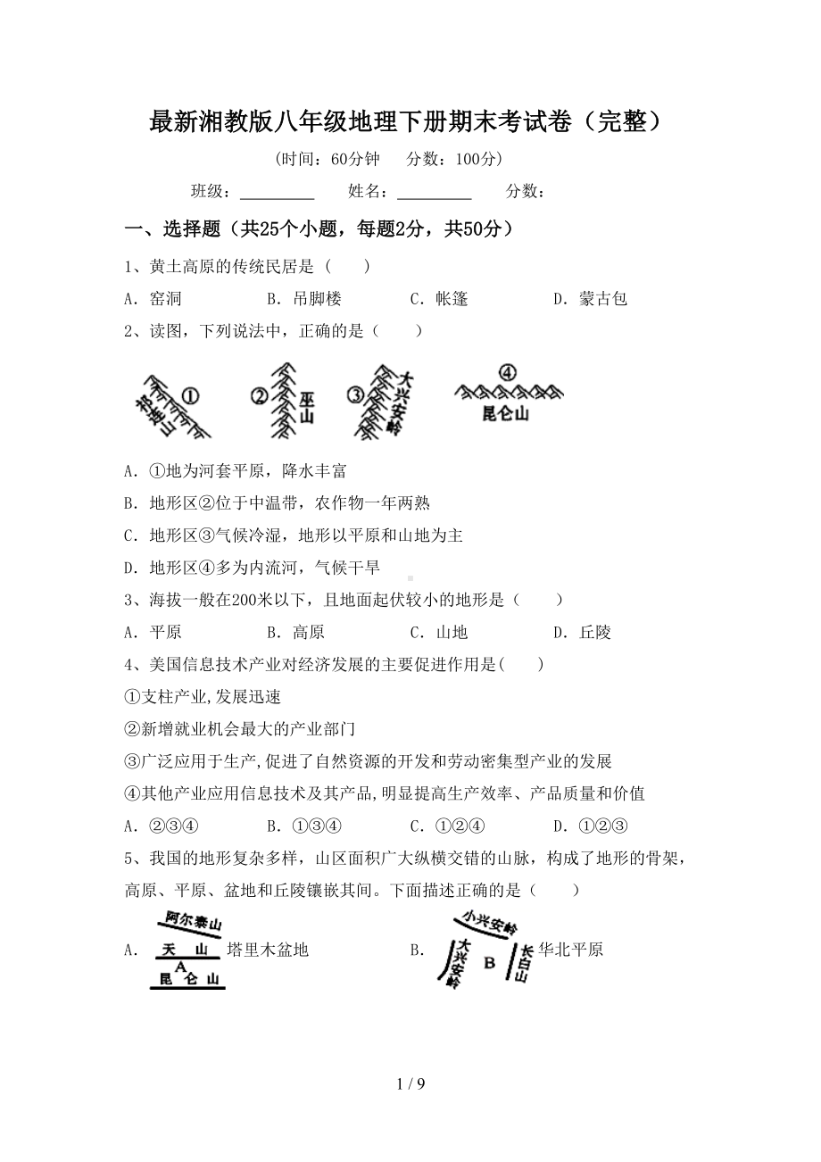 最新湘教版八年级地理下册期末考试卷(完整)(DOC 9页).doc_第1页