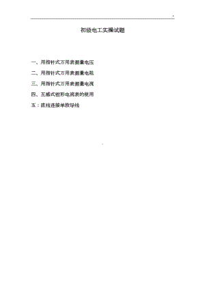 维修电工等级鉴定初级电工实操试题(DOC 12页).doc