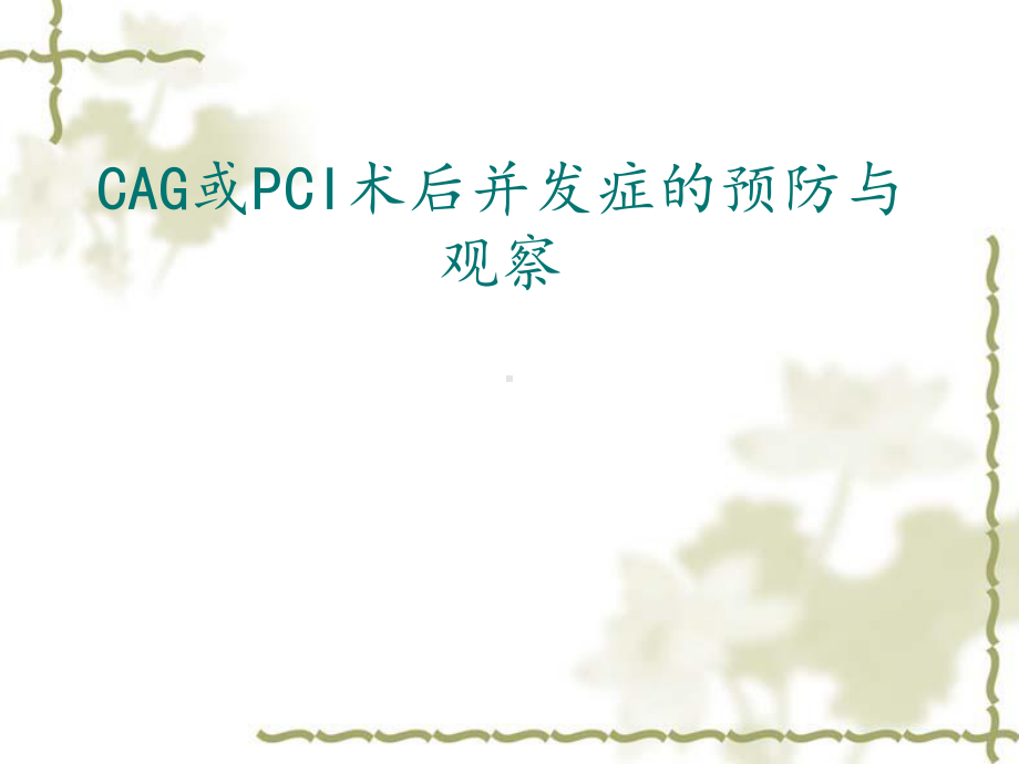 PCI术患者护理课件.ppt_第1页