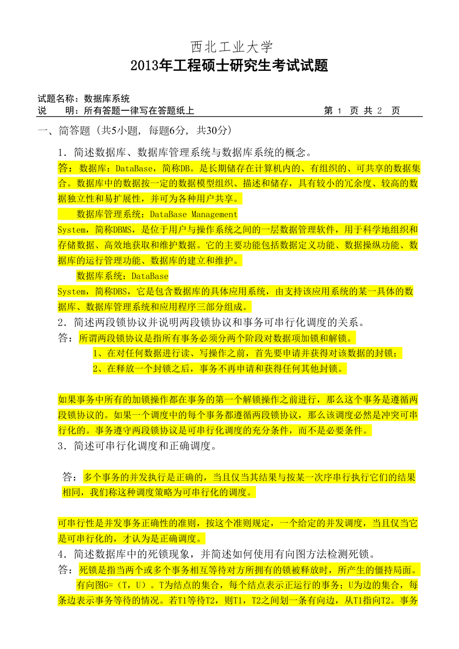 数据库管理系统试题及答案(DOC 6页).doc_第1页