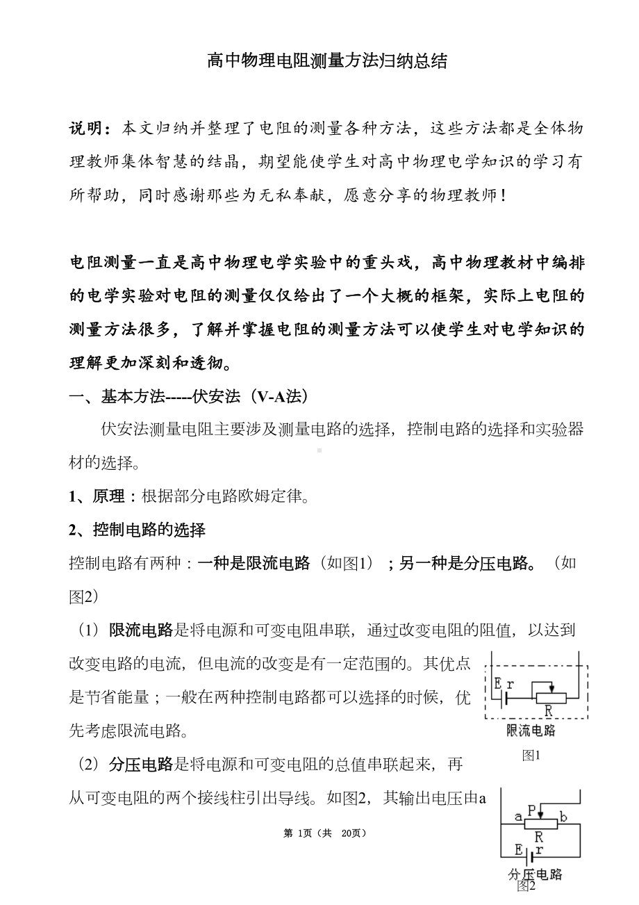 最牛高中物理实验电阻测量方法归纳与总结汇总(DOC 20页).doc_第1页