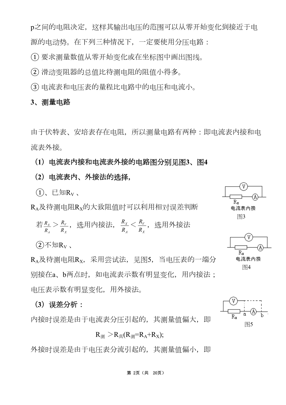 最牛高中物理实验电阻测量方法归纳与总结汇总(DOC 20页).doc_第2页