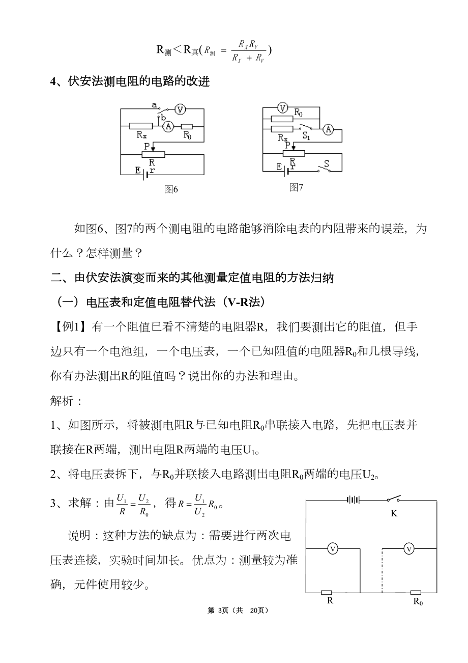 最牛高中物理实验电阻测量方法归纳与总结汇总(DOC 20页).doc_第3页