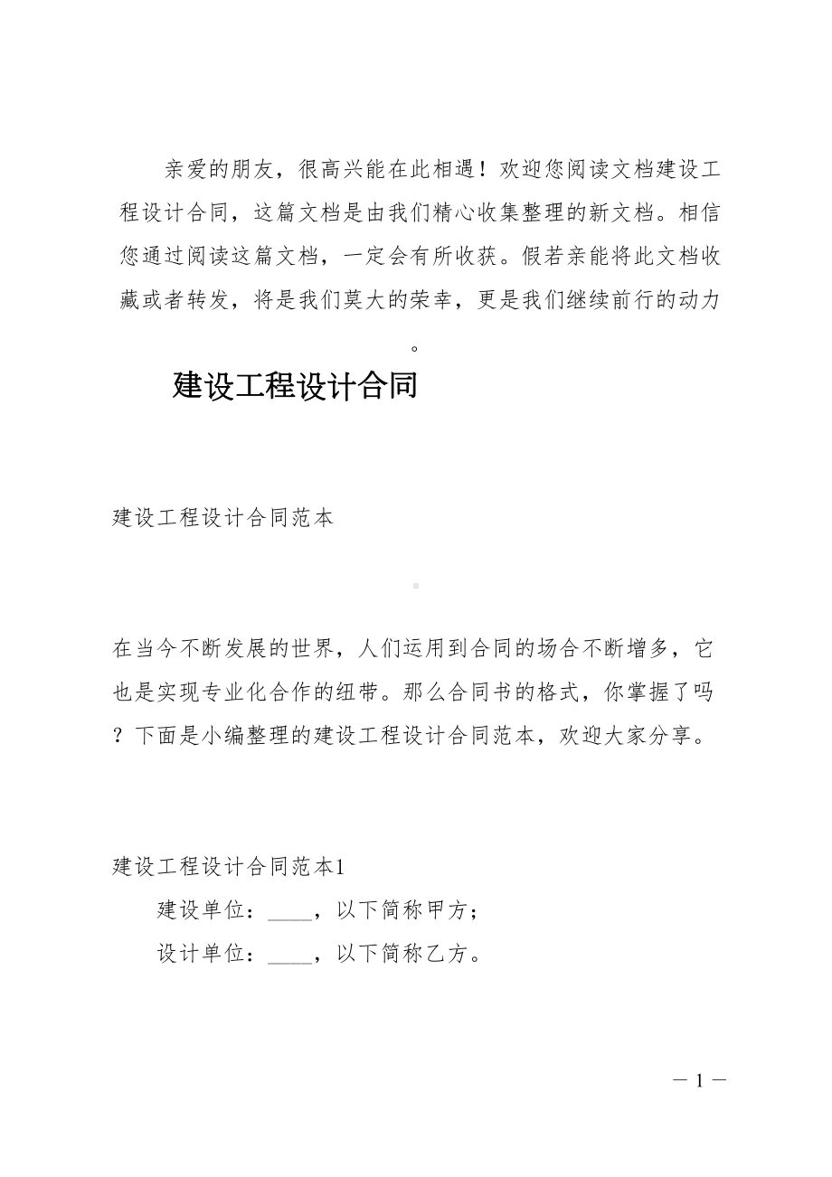 建设工程设计合同(DOC 56页).docx_第1页