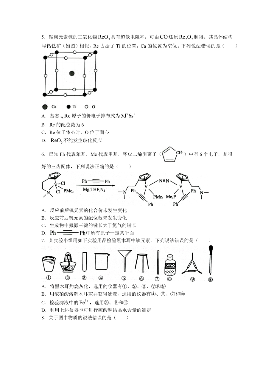 2023届山东省高三下学期新高考联合模拟考试（济南市二模）化学试卷+答案.docx_第2页