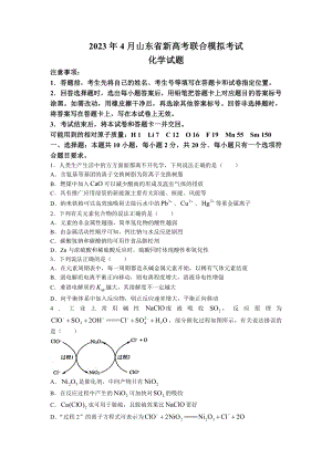 2023届山东省高三下学期新高考联合模拟考试（济南市二模）化学试卷+答案.docx