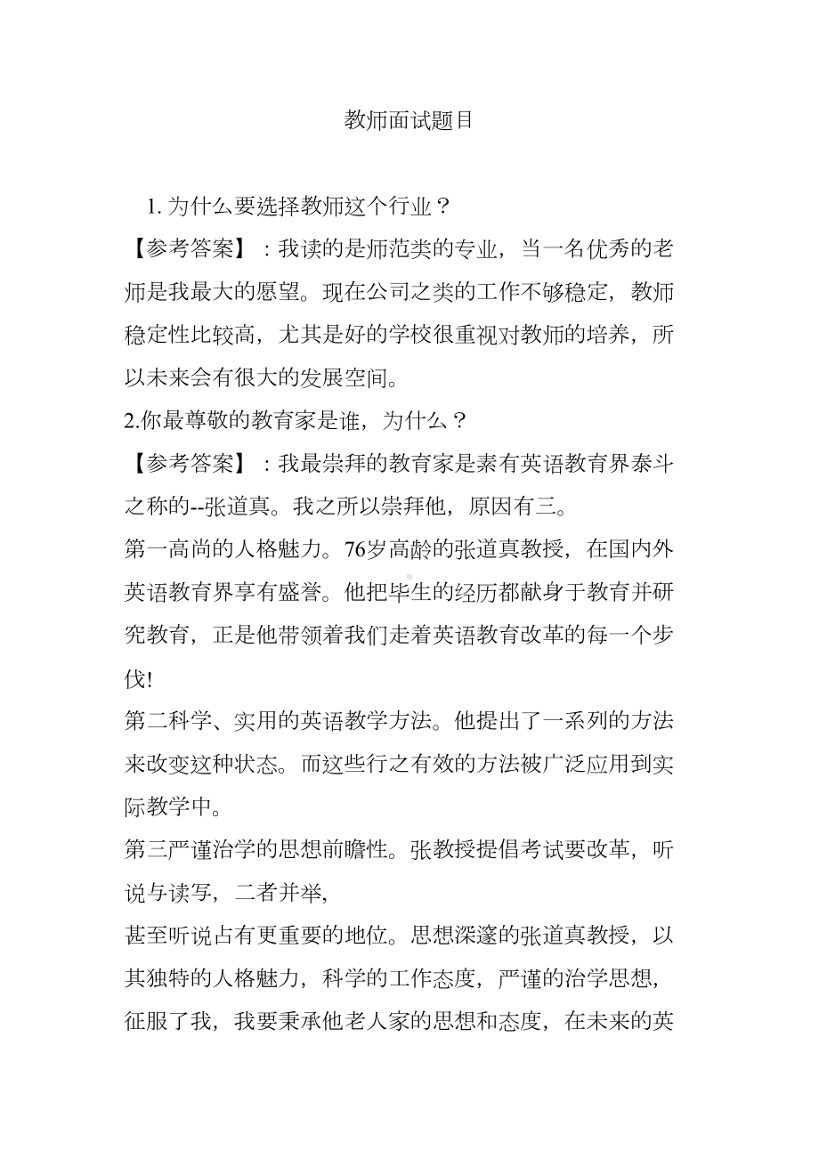 教师面试题目(DOC 27页).doc_第1页