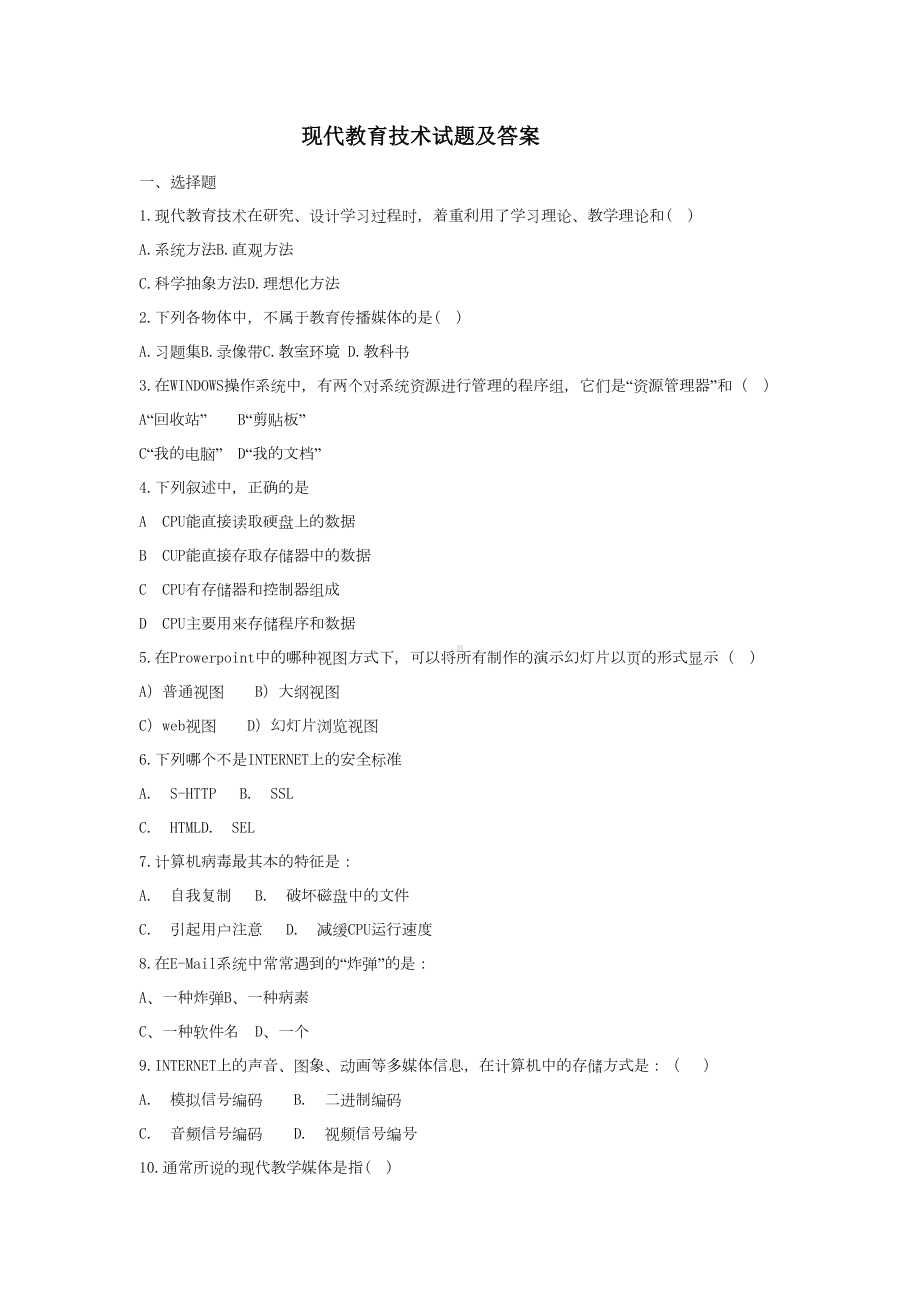 现代教育技术试题与答案(DOC 8页).doc_第1页