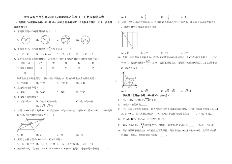 浙江省温州市苍南县八年级(下)期末数学试卷(DOC 8页).doc_第1页