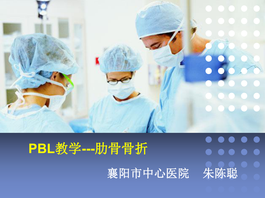 PBL护理查房课件.ppt_第1页