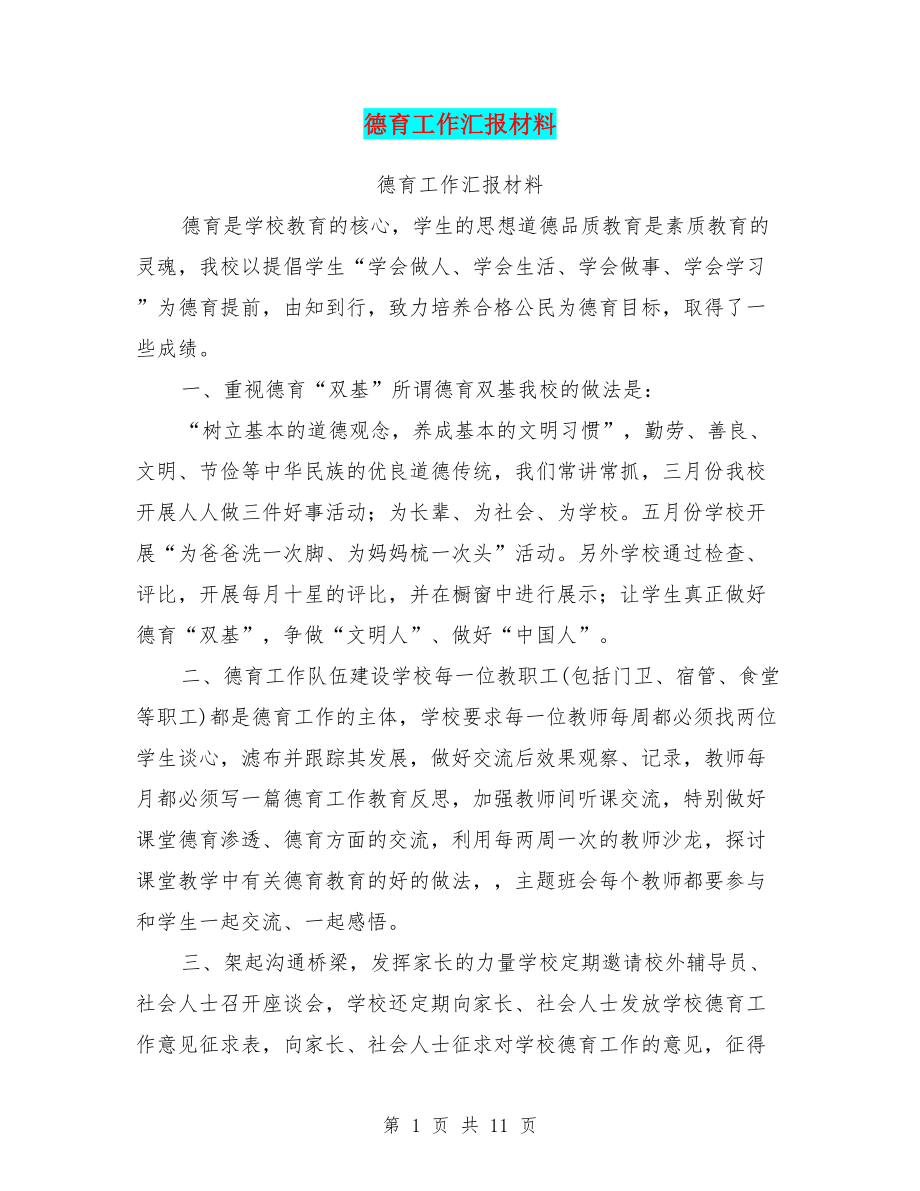 德育工作汇报材料(DOC 11页).doc_第1页