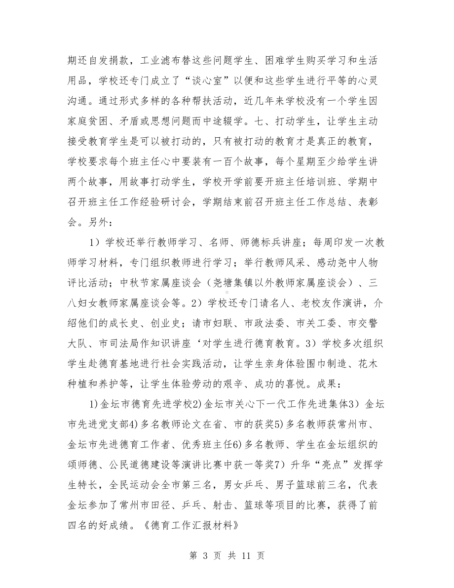 德育工作汇报材料(DOC 11页).doc_第3页