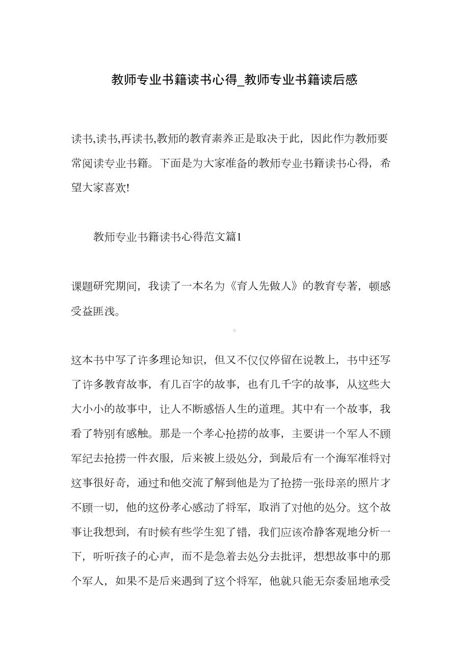 教师专业书籍读书心得-教师专业书籍读后感(DOC 13页).doc_第1页