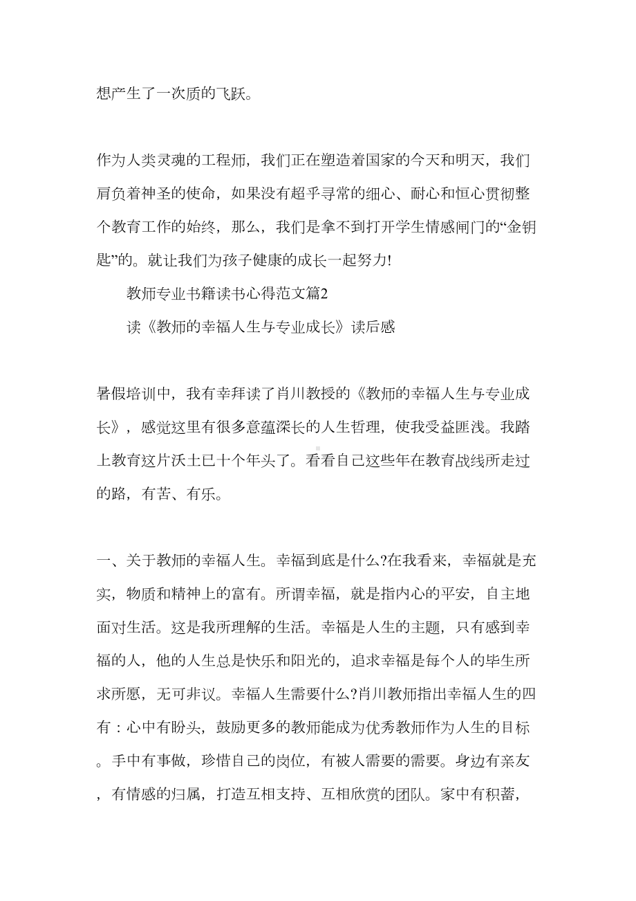 教师专业书籍读书心得-教师专业书籍读后感(DOC 13页).doc_第3页